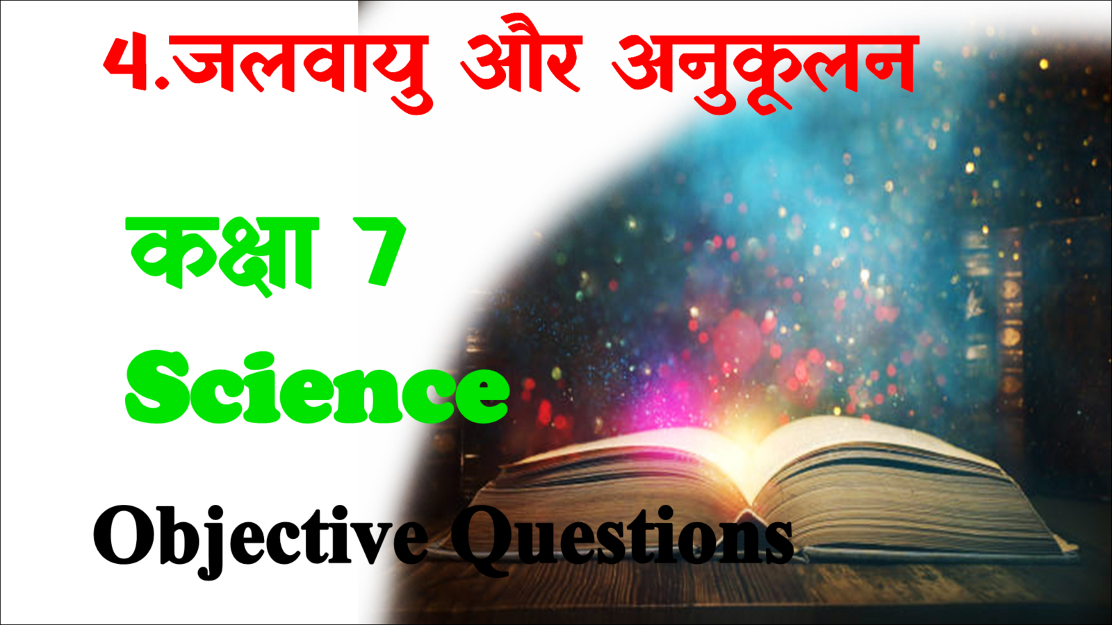 Jalvayu Aur Anukulan Objective