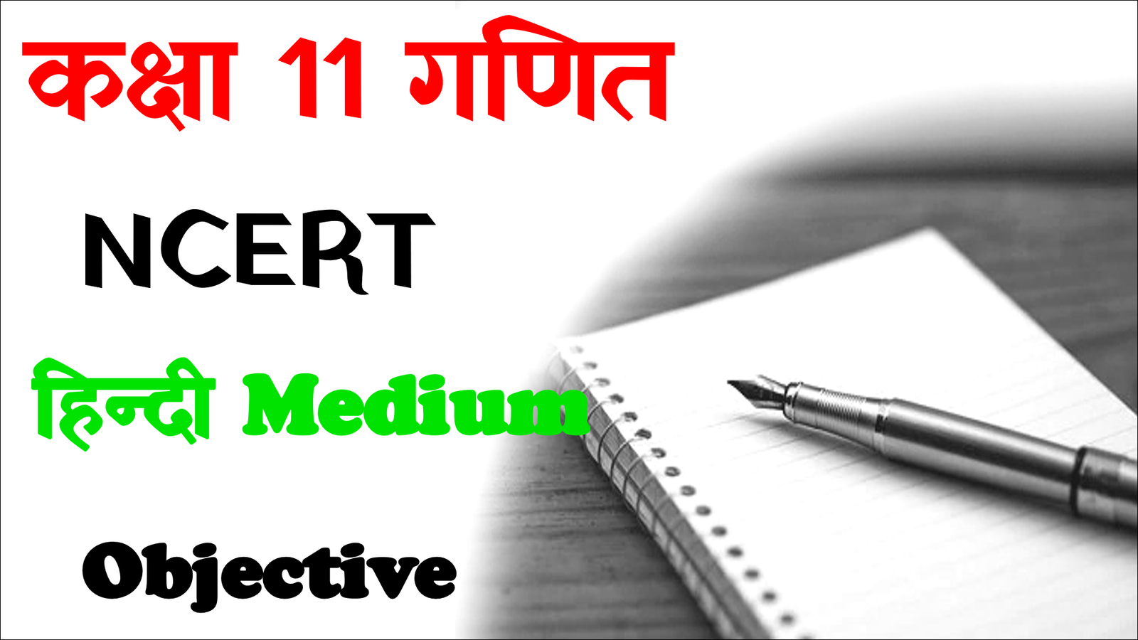 NCERT Class 11 Math Objective 