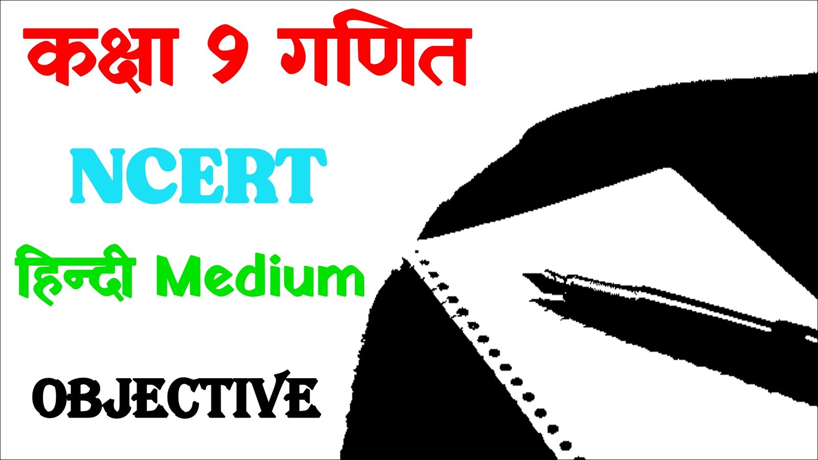 NCERT Class 9 Math Objective in Hindi